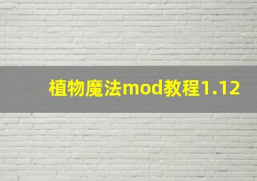 植物魔法mod教程1.12