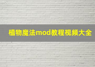 植物魔法mod教程视频大全