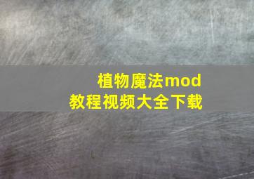 植物魔法mod教程视频大全下载