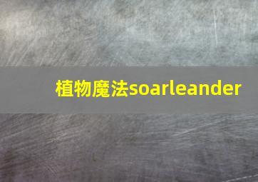 植物魔法soarleander