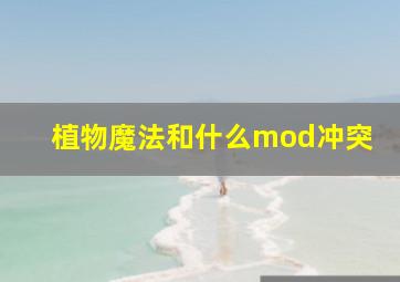 植物魔法和什么mod冲突