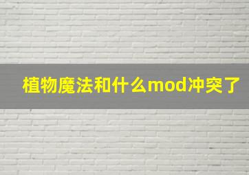 植物魔法和什么mod冲突了