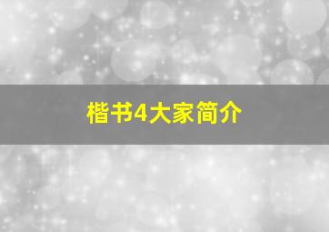 楷书4大家简介