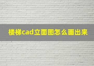 楼梯cad立面图怎么画出来