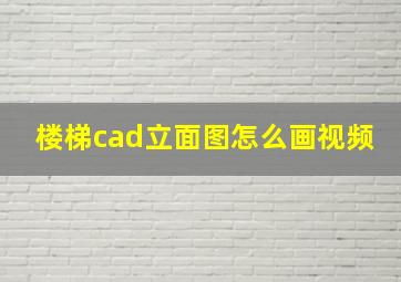 楼梯cad立面图怎么画视频