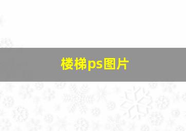 楼梯ps图片