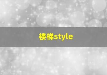 楼梯style