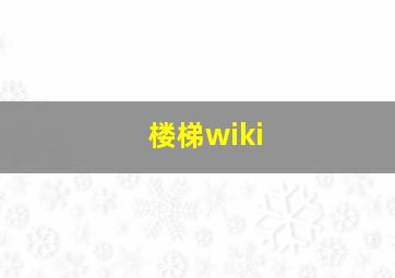 楼梯wiki