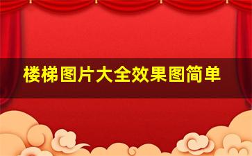 楼梯图片大全效果图简单