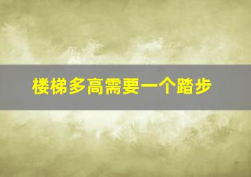 楼梯多高需要一个踏步