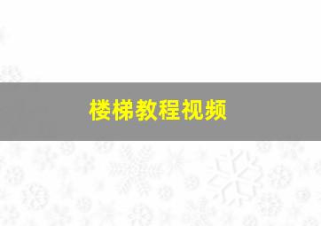 楼梯教程视频