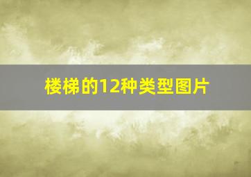 楼梯的12种类型图片