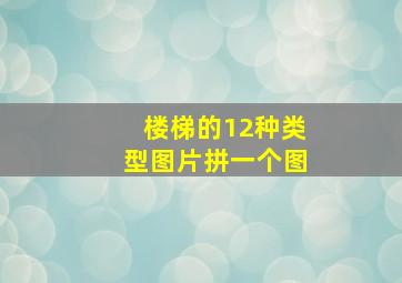 楼梯的12种类型图片拼一个图