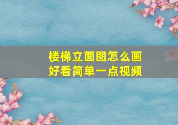 楼梯立面图怎么画好看简单一点视频