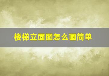 楼梯立面图怎么画简单