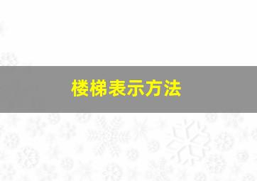 楼梯表示方法