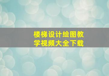 楼梯设计绘图教学视频大全下载