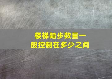 楼梯踏步数量一般控制在多少之间