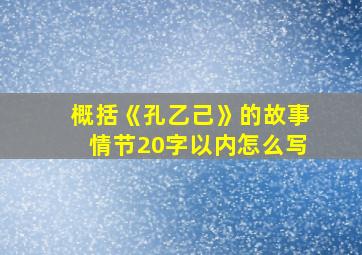 概括《孔乙己》的故事情节20字以内怎么写