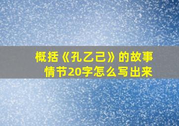 概括《孔乙己》的故事情节20字怎么写出来