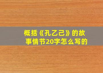 概括《孔乙己》的故事情节20字怎么写的