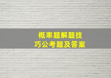 概率题解题技巧公考题及答案