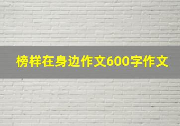 榜样在身边作文600字作文