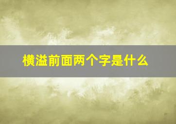 横溢前面两个字是什么