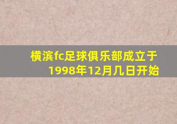 横滨fc足球俱乐部成立于1998年12月几日开始