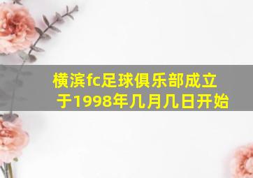 横滨fc足球俱乐部成立于1998年几月几日开始