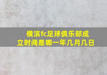 横滨fc足球俱乐部成立时间是哪一年几月几日