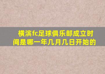 横滨fc足球俱乐部成立时间是哪一年几月几日开始的