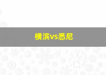 横滨vs悉尼