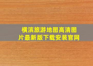 横滨旅游地图高清图片最新版下载安装官网