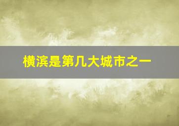 横滨是第几大城市之一