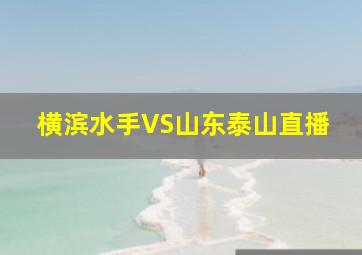 横滨水手VS山东泰山直播