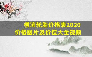 横滨轮胎价格表2020价格图片及价位大全视频