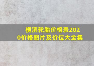 横滨轮胎价格表2020价格图片及价位大全集