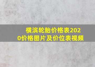 横滨轮胎价格表2020价格图片及价位表视频