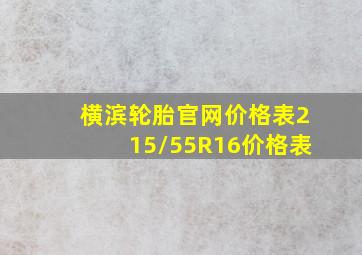 横滨轮胎官网价格表215/55R16价格表