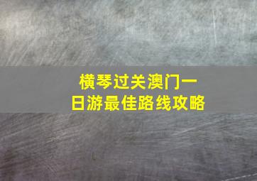 横琴过关澳门一日游最佳路线攻略