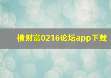 横财富0216论坛app下载