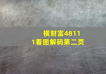 横财富48111看图解码第二页