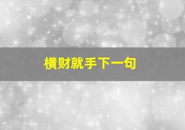 横财就手下一句