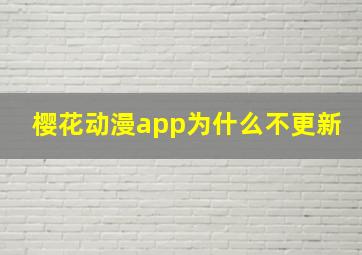 樱花动漫app为什么不更新