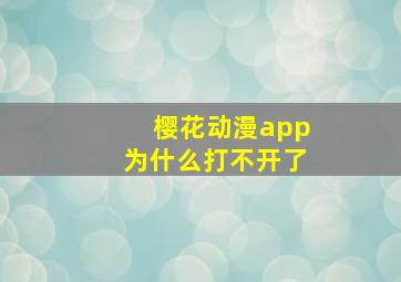 樱花动漫app为什么打不开了