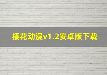 樱花动漫v1.2安卓版下载