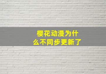 樱花动漫为什么不同步更新了