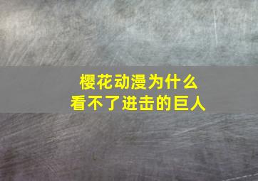 樱花动漫为什么看不了进击的巨人