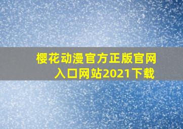 樱花动漫官方正版官网入口网站2021下载